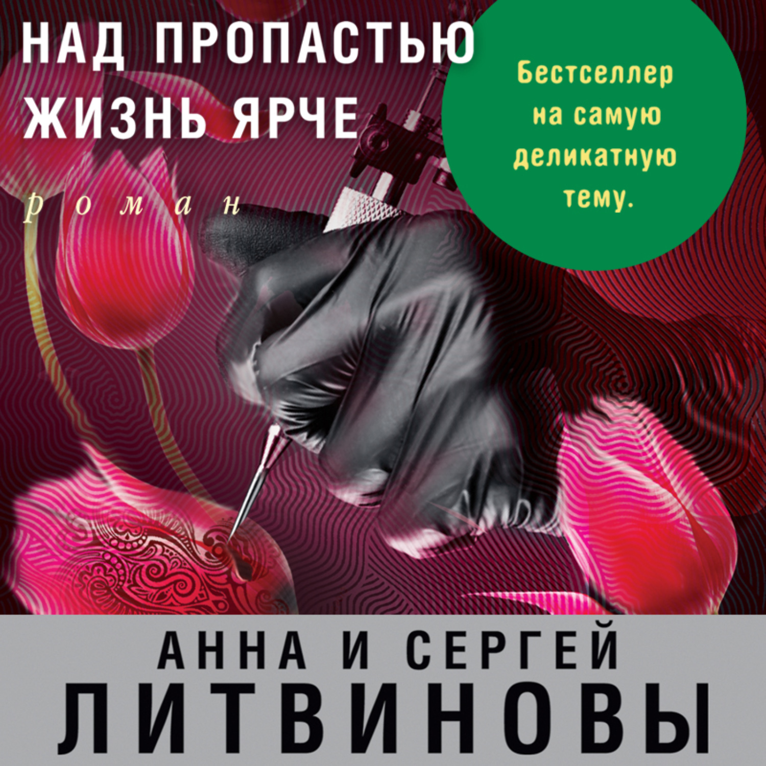 Аудиокниги читает литвинов. Книга Литвиновы над пропастью жизнь ярче. Над пропастью жизнь ярче. Литвиновы все книги по порядку.