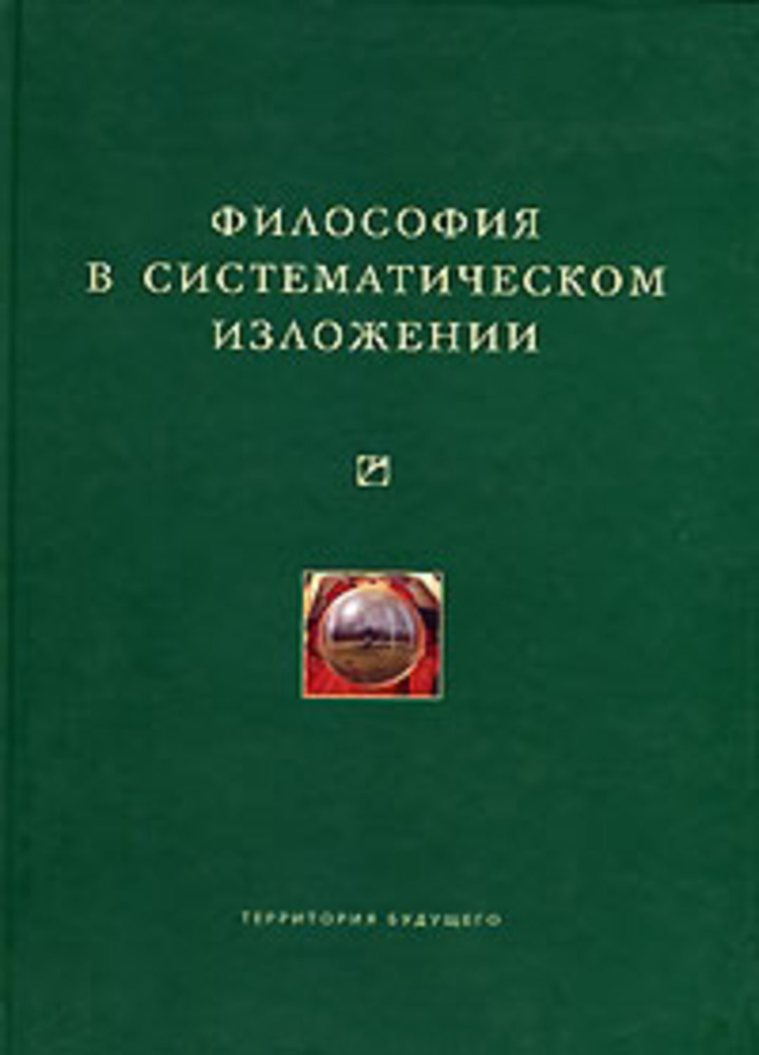 Философия авторы. Философия в систематическом изложении (сборник). Философия в систематическом изложении коллектив авторов книга. Академическая философия. Философия природы Липпс.