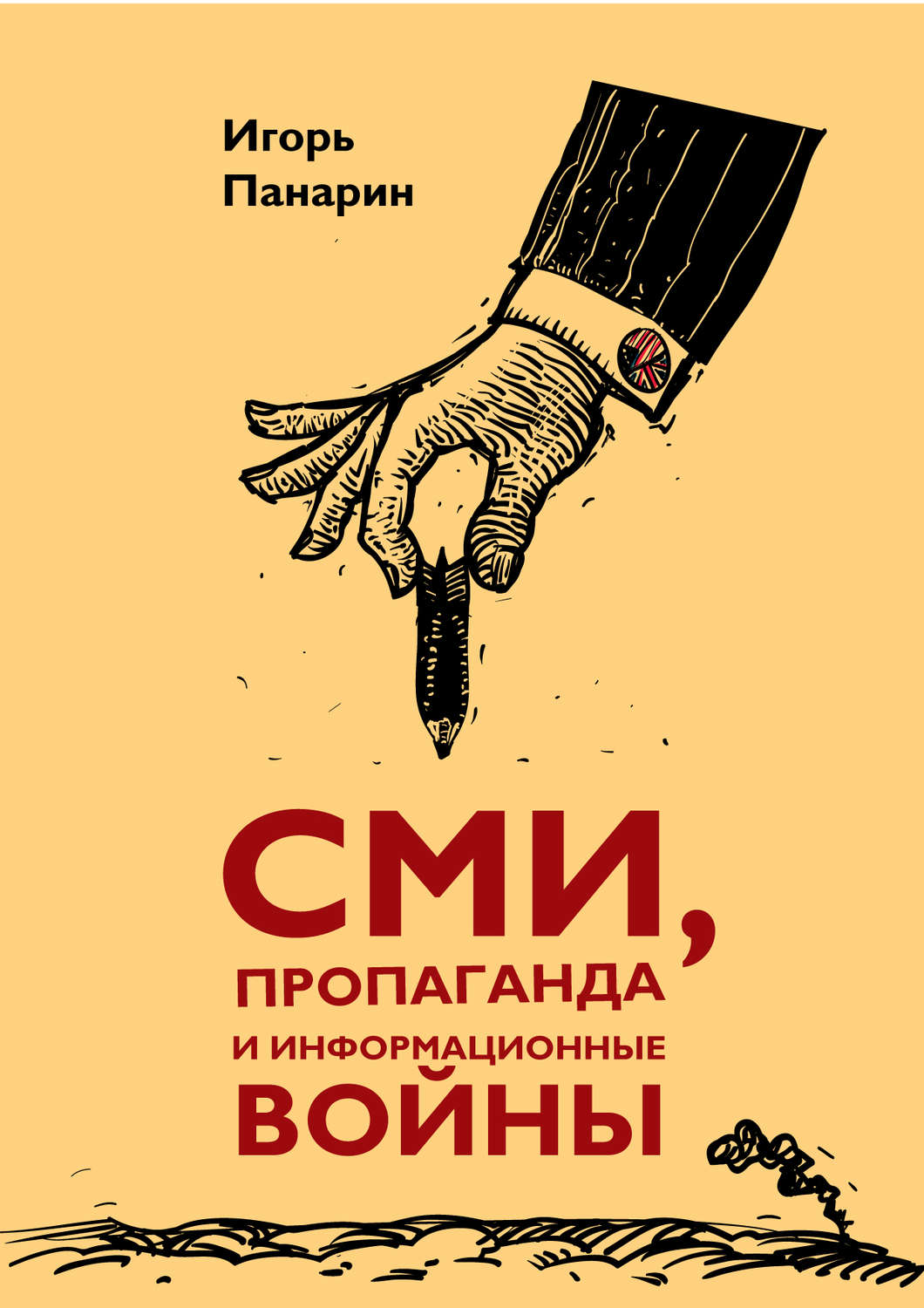 Массовая пропаганда. Пропаганда СМИ. Пропаганда информационная война. Панарин СМИ пропаганда. Панарин СМИ пропаганда и информационные войны.