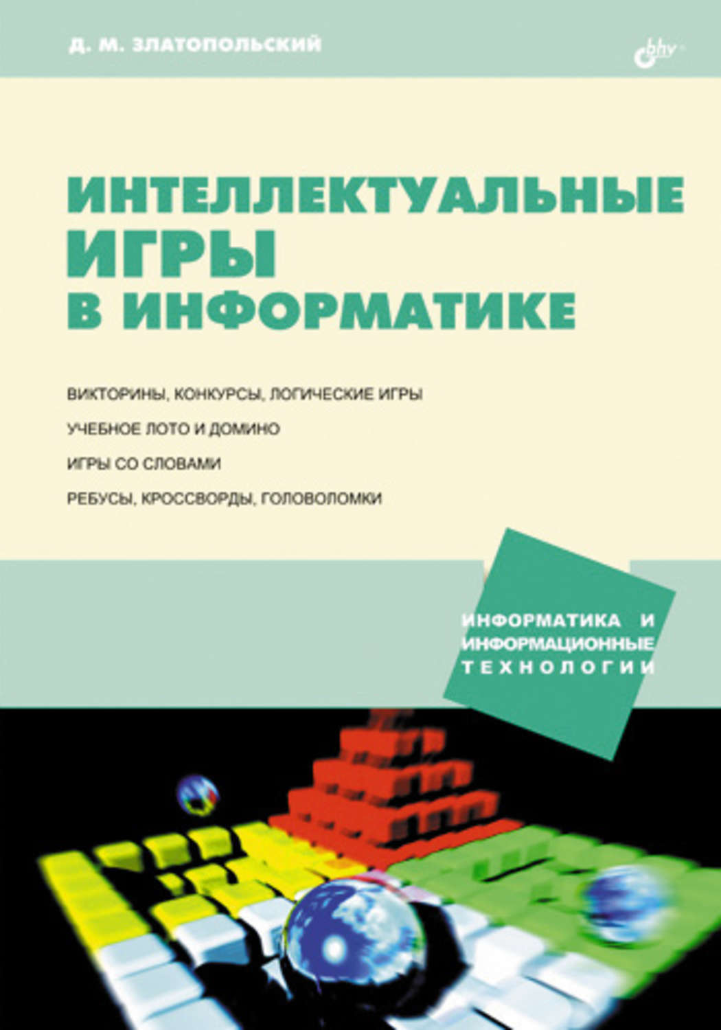 Отзывы о книге Интеллектуальные игры в информатике, Д. М. Златопольский –  Литрес