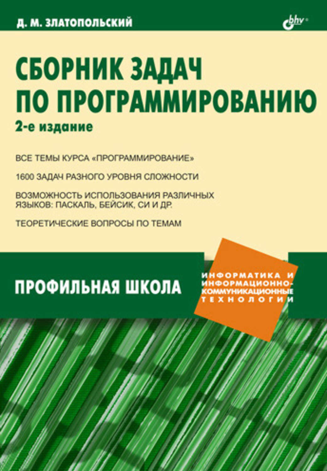 Д. М. Златопольский, книга Сборник задач по программированию – скачать в  pdf – Альдебаран