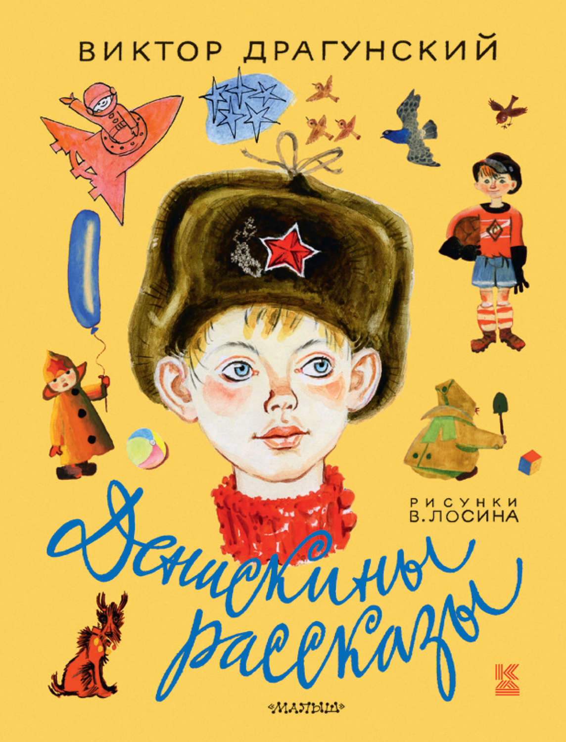 Цитаты из книги «Денискины рассказы (сборник)» Виктора Драгунского – Литрес