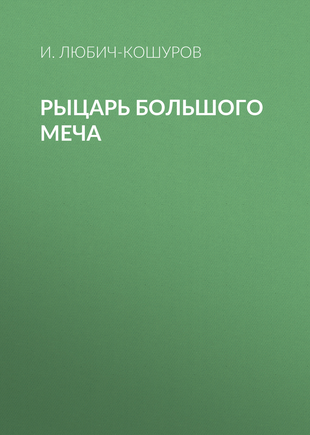 Автор книги рыцарь