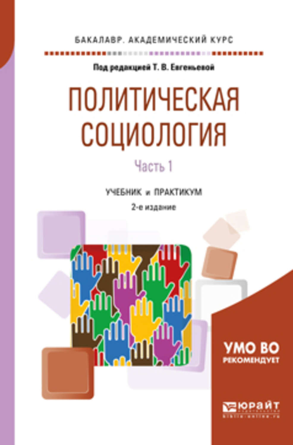 Учебное пособие 2 е изд. Т В Евгеньева политическая социология. Учебники по политической социологии. Политическая социология книга. Книги по политической социологии.