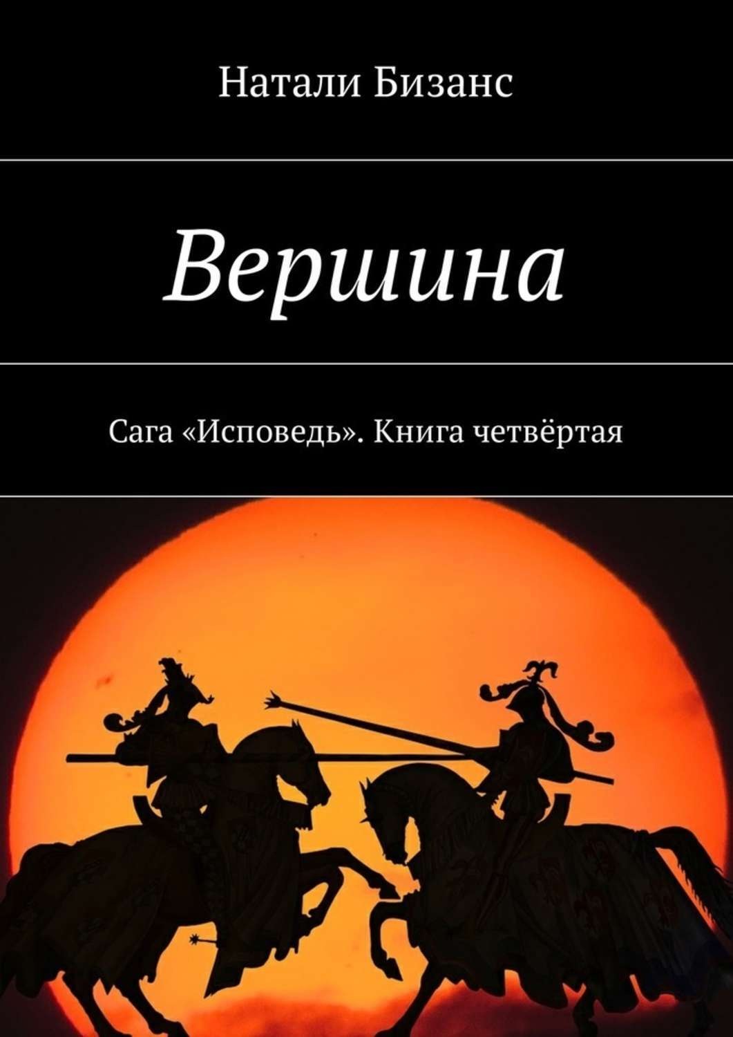 Книга 4 жизни. Сага Исповедь. Натали Бизанс Исповедь. Книги про вершины. Книга Исповедь охотника.