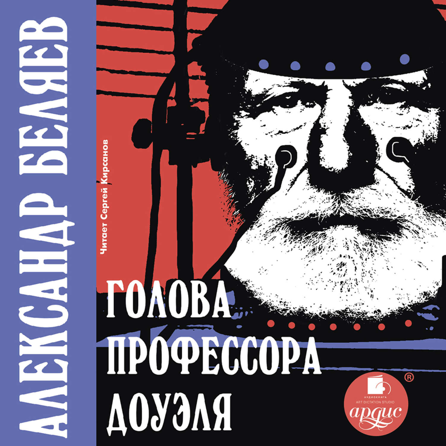 Книжки голова. Голова профессора Доуэля. Беляев голова профессора Доуэля. Беляев писатель фантаст голова профессора Доуэля.