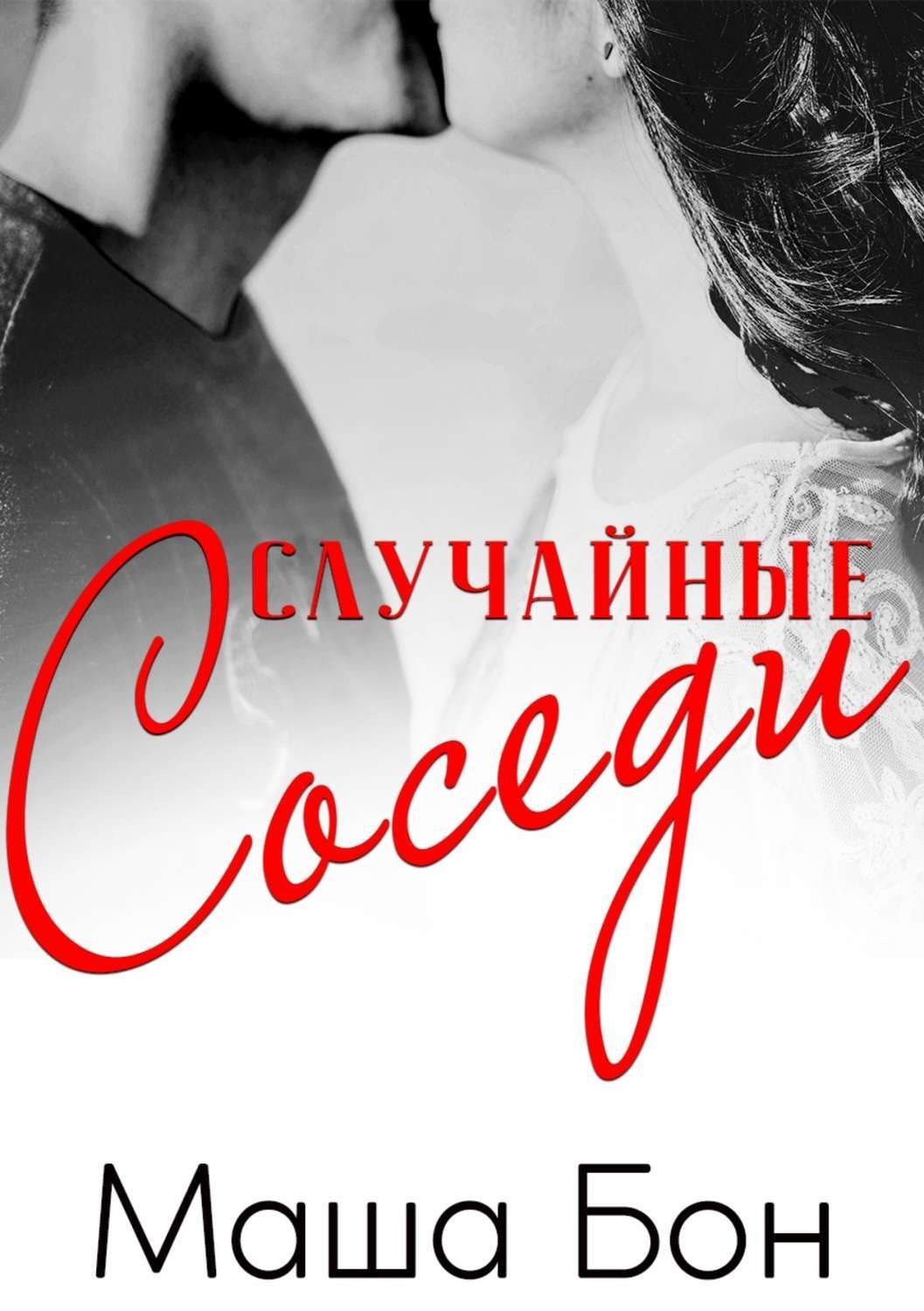 Случайный сосед. Случайные соседи. Любовный Роман сосед. Маша Бон. Роман с соседом.