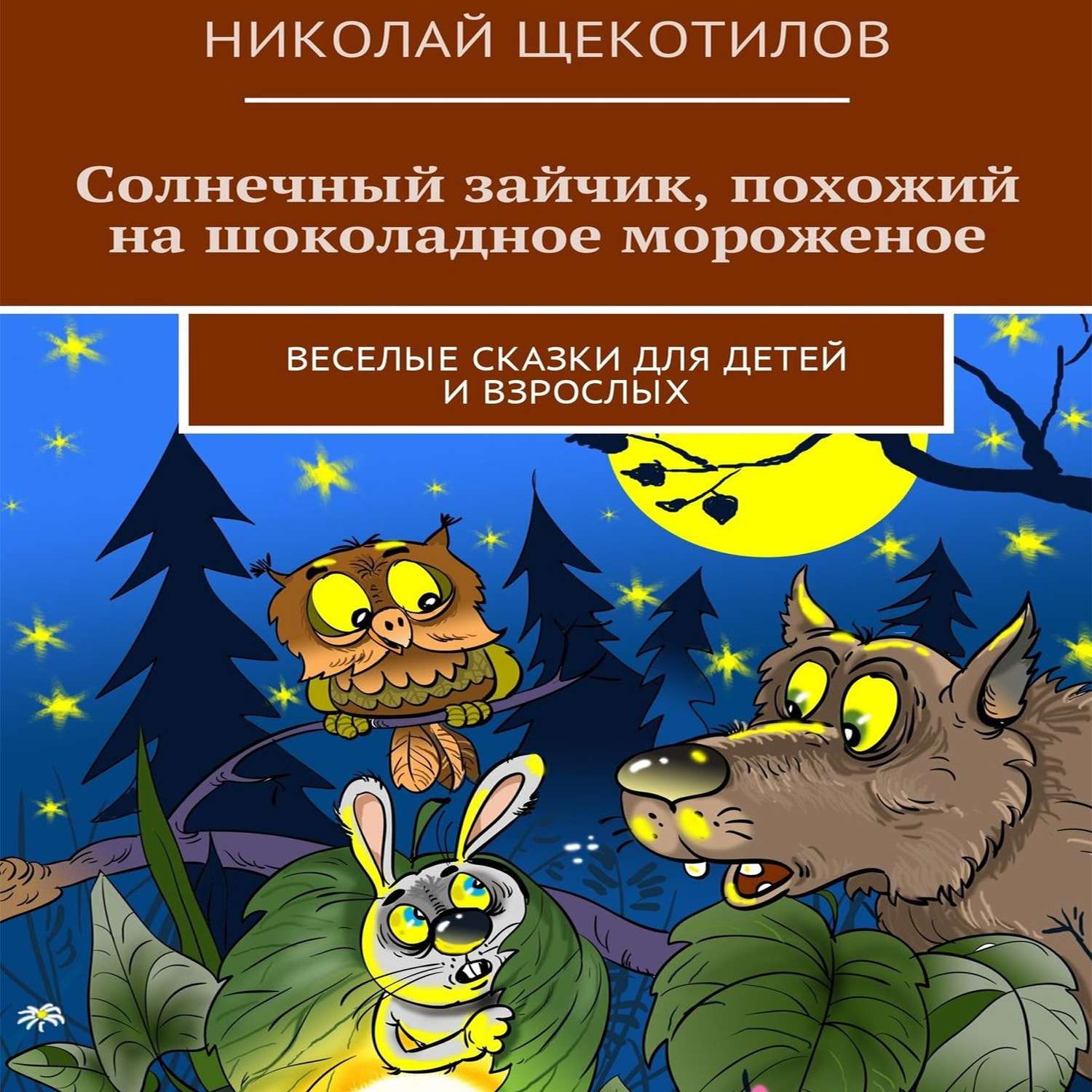 Веселые сказки для компании взрослых. Веселая сказка. Шоколадный заяц похож.