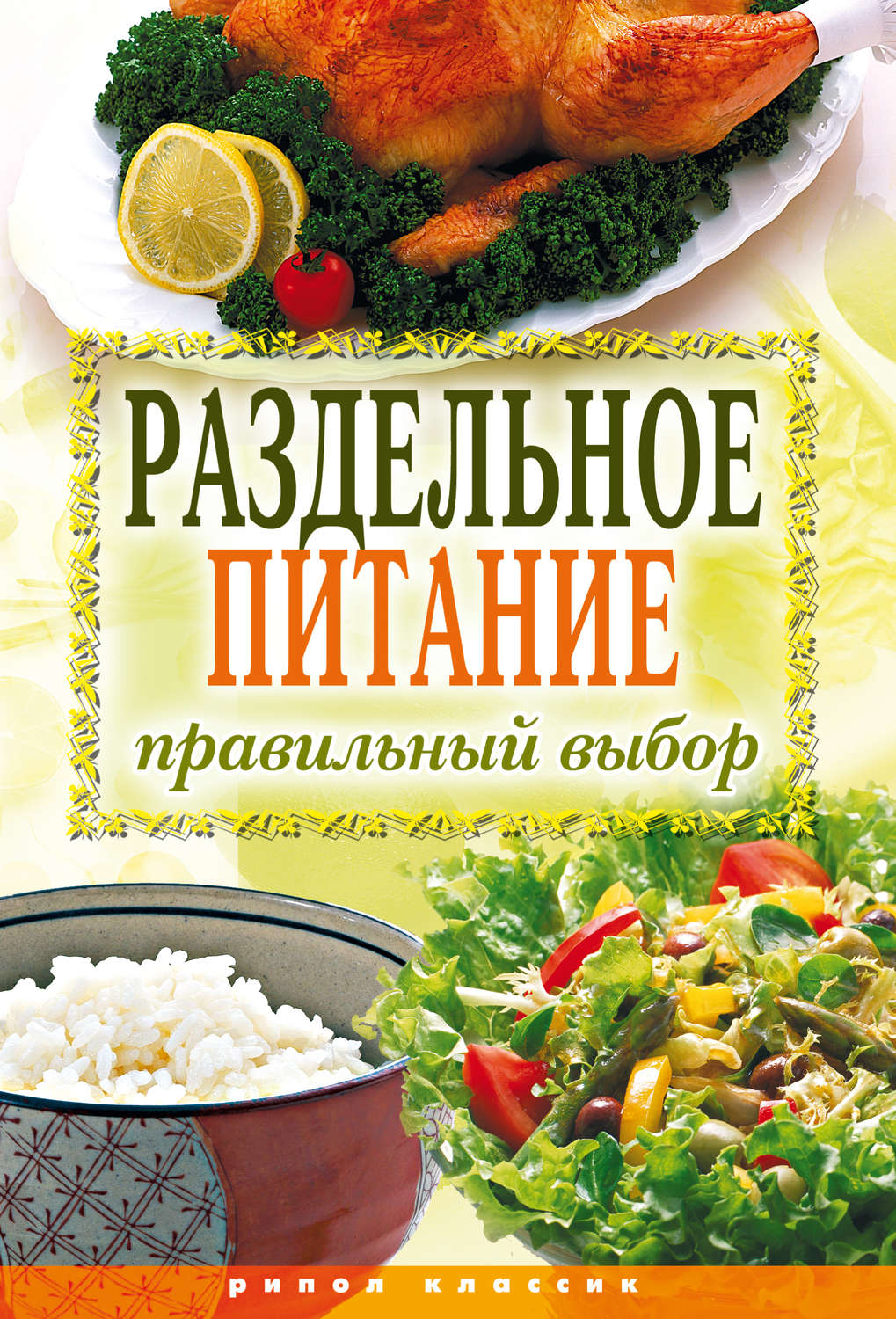 Pdf питание. Раздельное питание. Раздельное питание книга. Книги о правильном питании. Книги о диете.