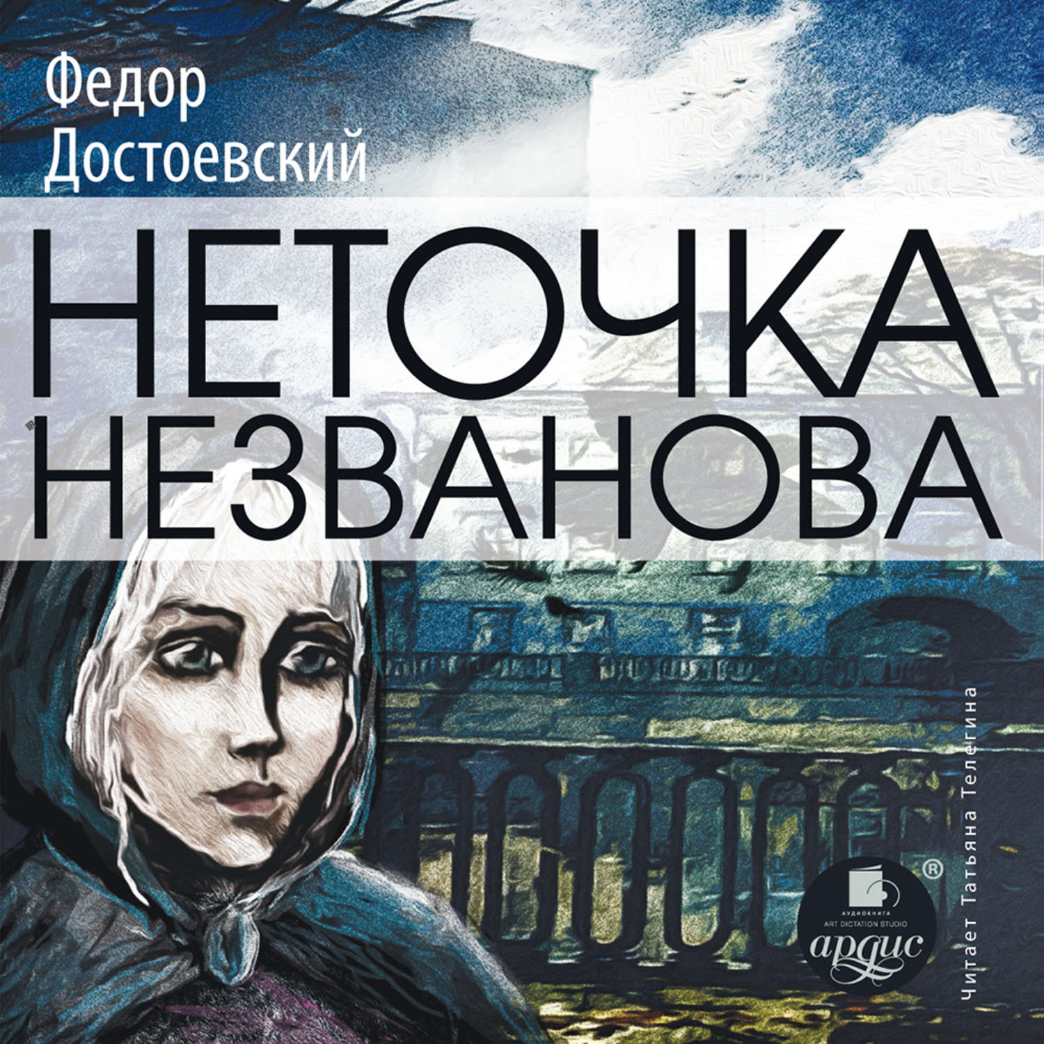 Достоевский слушать аудиокнигу. Неточка Незванова Достоевский. Неточка Незванова Федор Достоевский. Федор Михайлович Достоевский Неточка Незванова. Книга Неточка Незванова Достоевский.