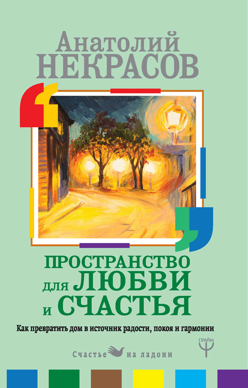 Отзывы о книге «Пространство для любви и счастья. Как превратить дом в  источник радости, покоя и гармонии», рецензии на книгу Анатолия Некрасова,  рейтинг в библиотеке Литрес