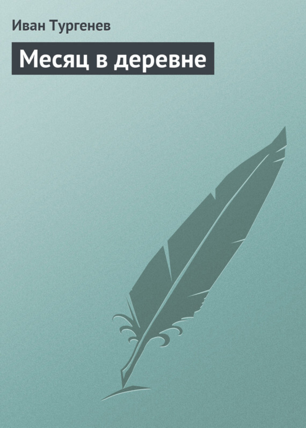 Иван Тургенев книга Месяц в деревне – скачать fb2, epub, pdf бесплатно –  Альдебаран