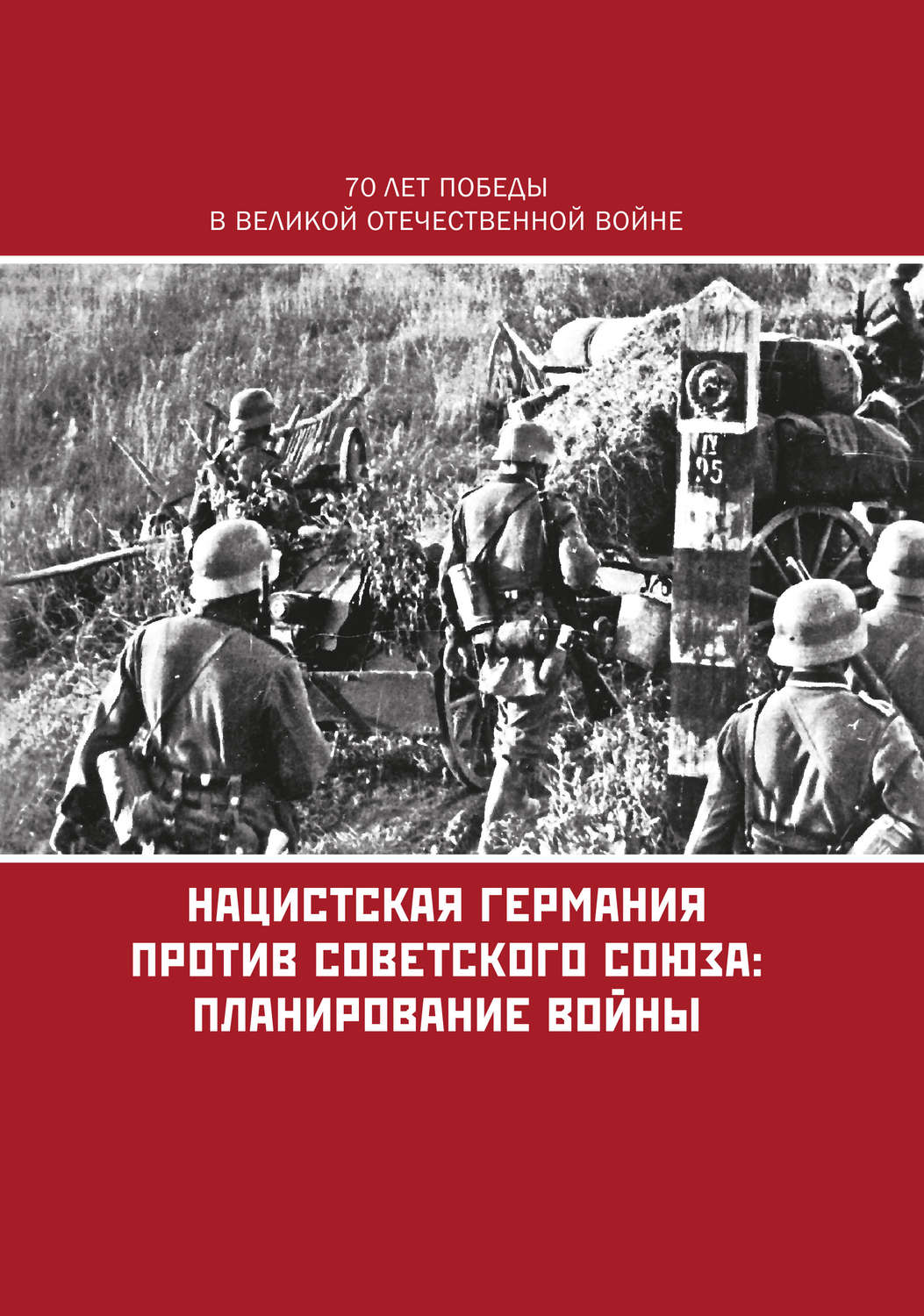 Отзывы о книге «Нацистская Германия против Советского Союза: планирование  войны», рецензии на книгу , рейтинг в библиотеке Литрес