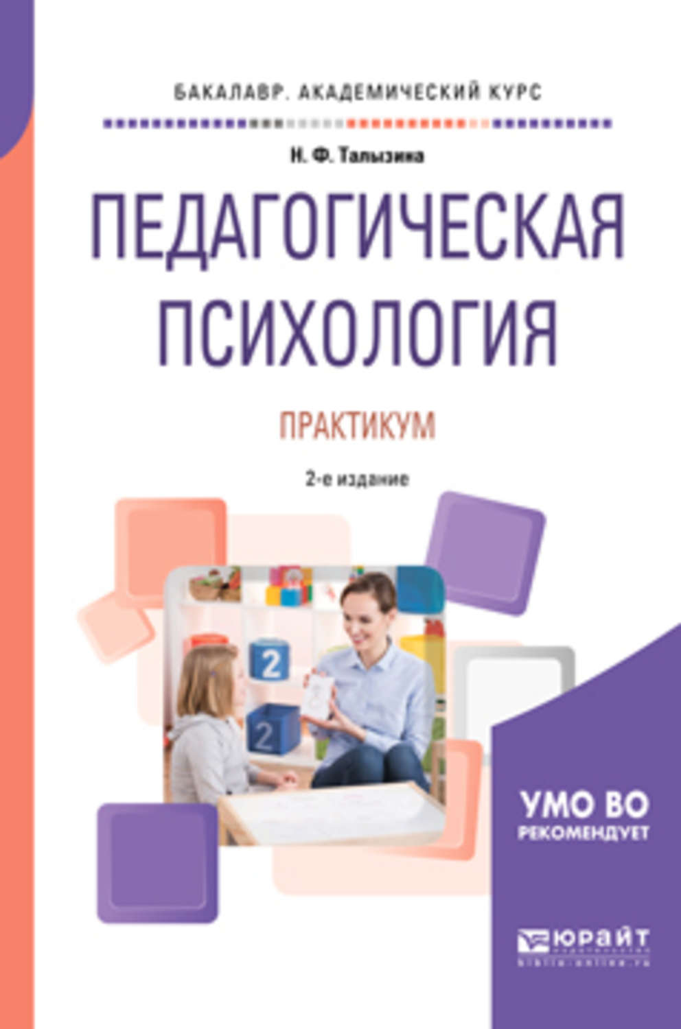 Отзывы о книге «Педагогическая психология. Практикум 2-е изд., испр. и доп.  Учебное пособие для академического бакалавриата», рецензии на книгу Нины  Федоровны Талызиной, рейтинг в библиотеке Литрес