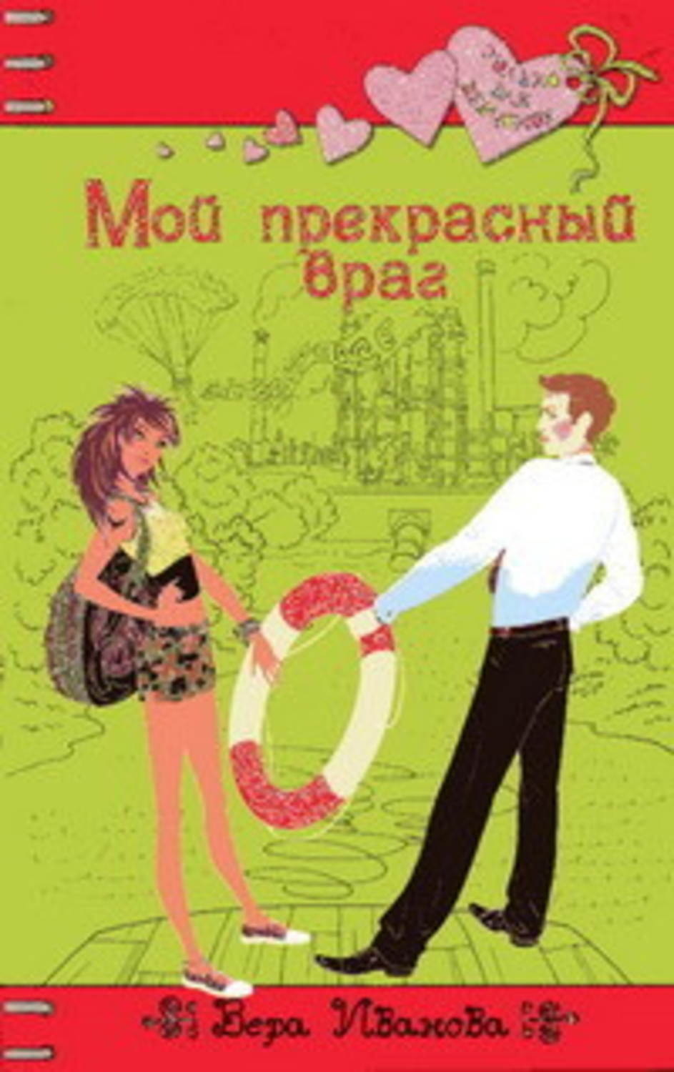 Книга враг читать. Романы для девочек Вера Иванова. Мой прекрасный враг. Романы для девочек 2010. Вера Иванова книги для девочек.