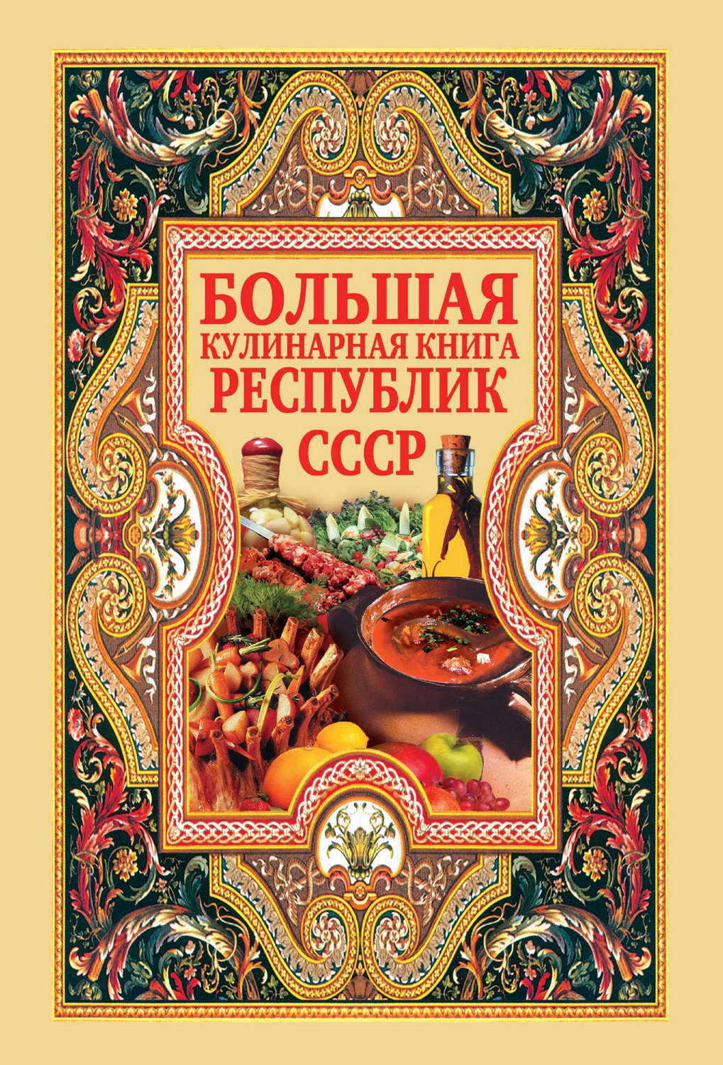 Большая поварская. Кулинарная книга. Большая кулинарная книга. Советские Кулинарные книги. Кулинария СССР книга.