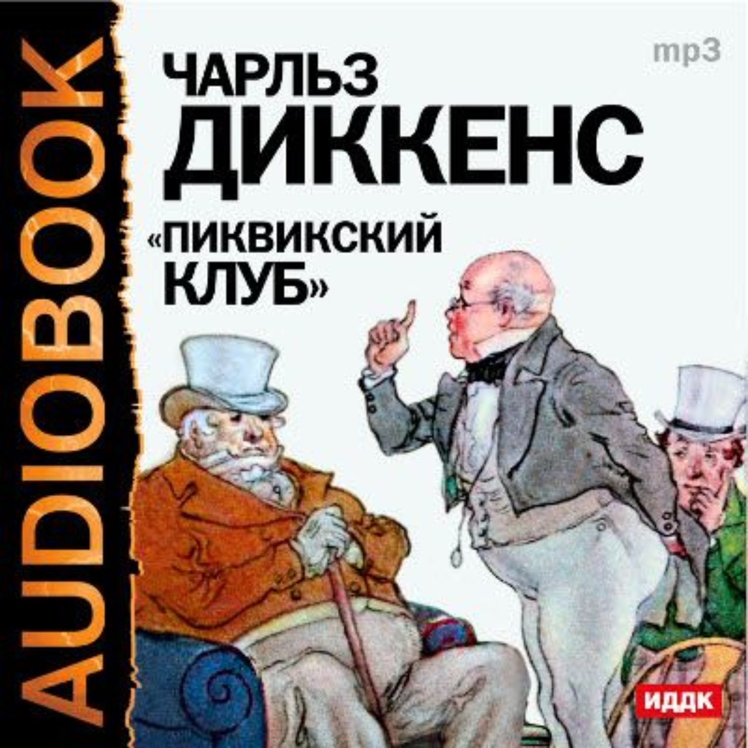 Записки пиквикского клуба аудиокнига. Диккенс Пиквикский клуб. Чарльз Диккенс книги Пиквинский клуб. Посмертные Записки Пиквикского клуба. Чарльз Диккенс Записки Пиквикского клуба.