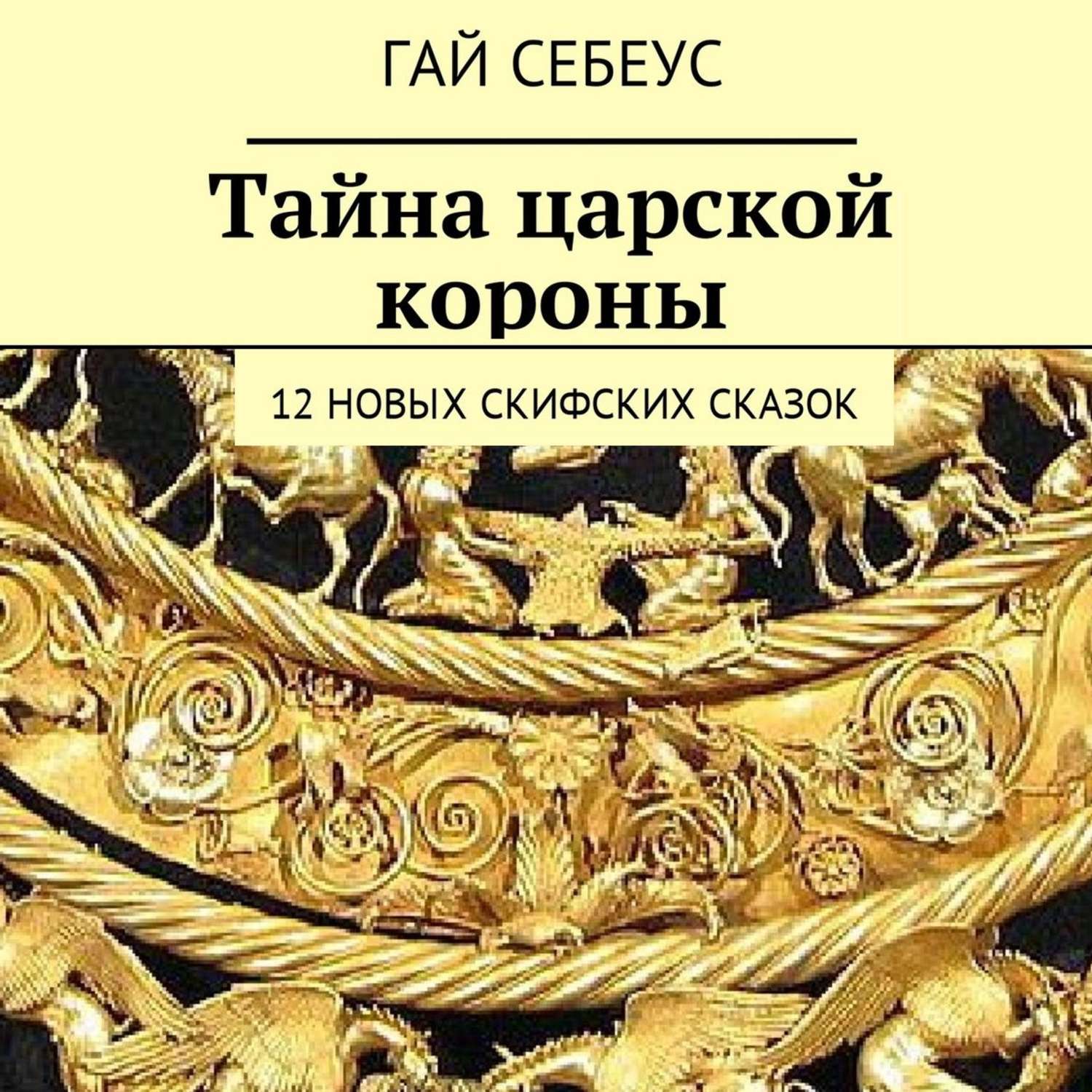 Тайны королевской. Скифские сказки. Скифские сказки книга. 11 Новых скифских сказок Гай Себеус книга. Царский венец книга.