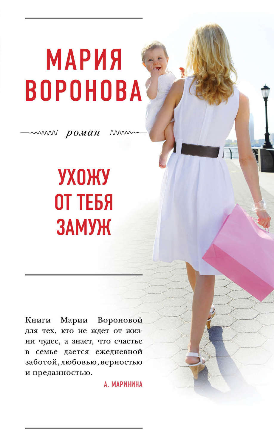 Семейное счастье книга. Воронова Мария Владимировна. Мария Воронова книги. Ухожу от тебя замуж Мария Воронова книга. Книги м. Вороновой.