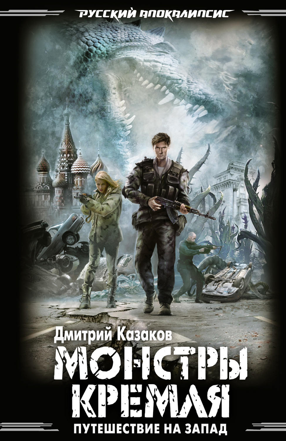 West monster. Дмитрий Казаков монстры Кремля. Русские книги про апокалипсис. Русские книги про постапокалипсис. Обложки книг постапокалипсис.