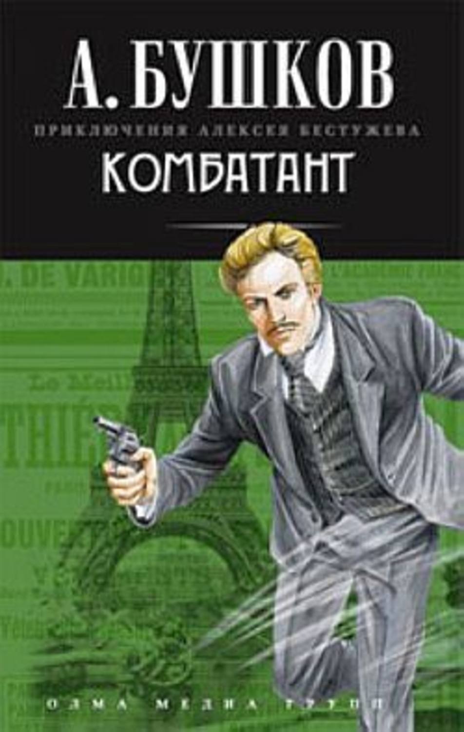 Бушков аудиокниги. Бушков Александр Алексей Бестужев Комбатант. Бушков Александр Алексей Бестужев сыщик. Сыщик - Александр Бушков. Ашхабадский вор Александр Бушков книга.