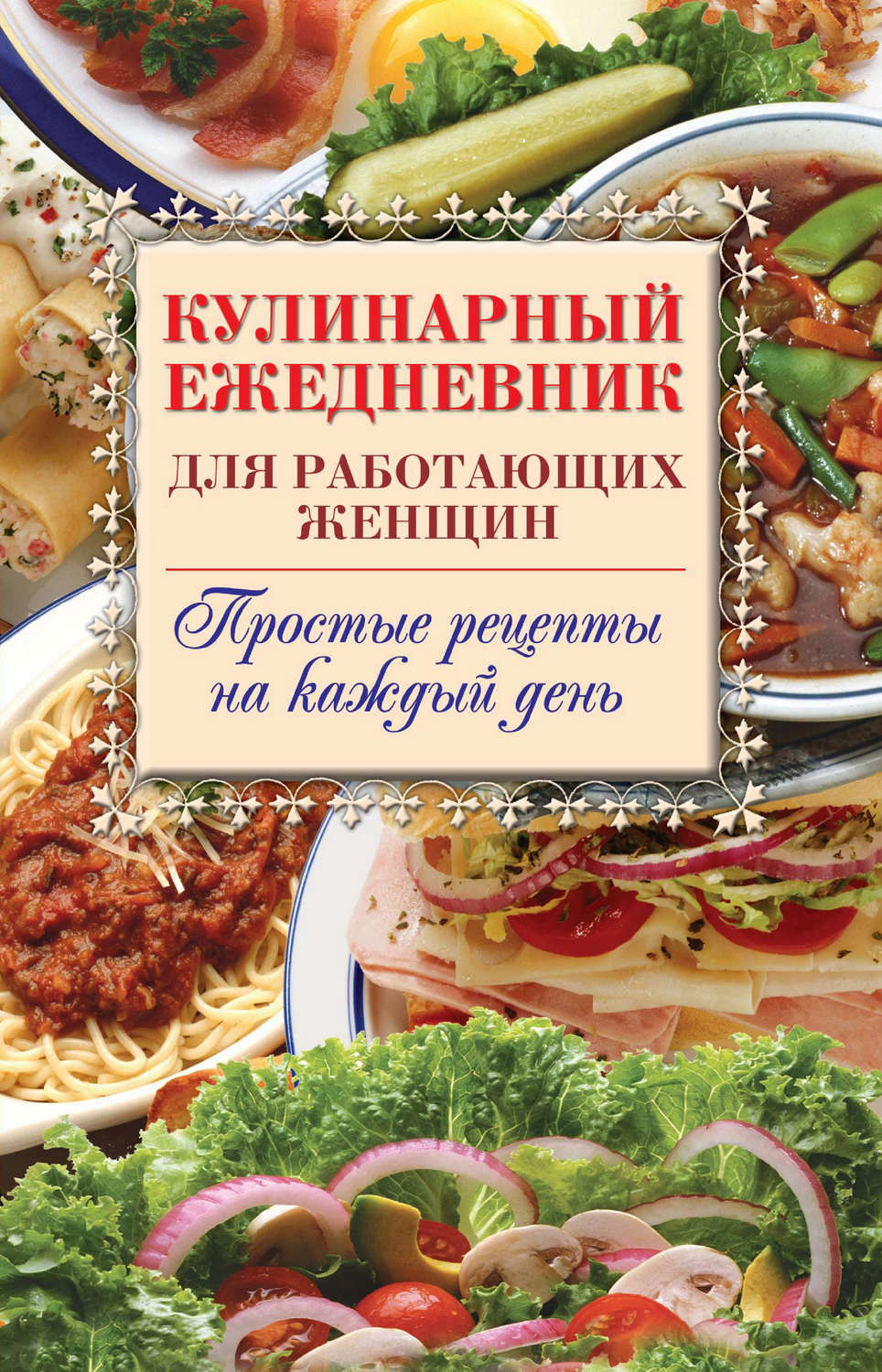 книга Кулинарный ежедневник для работающих женщин. Простые рецепты на каждый  день – скачать fb2, epub, pdf бесплатно – Альдебаран