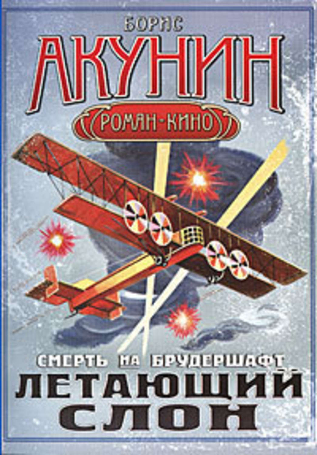 Акунин слон. Смерть на брудершафт. Летающий слон. Летающий слон книга.