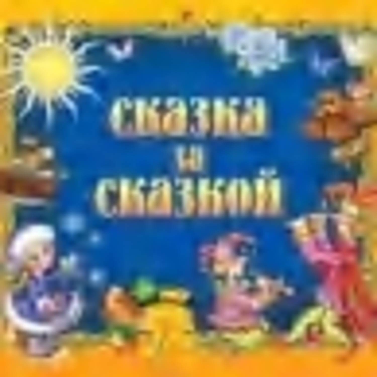 сказка за сказкой. настольный кукольный театр курочка ряба. сказка за сказкой. сказка заскакой дюймовос. петер обманщик мультфильм.