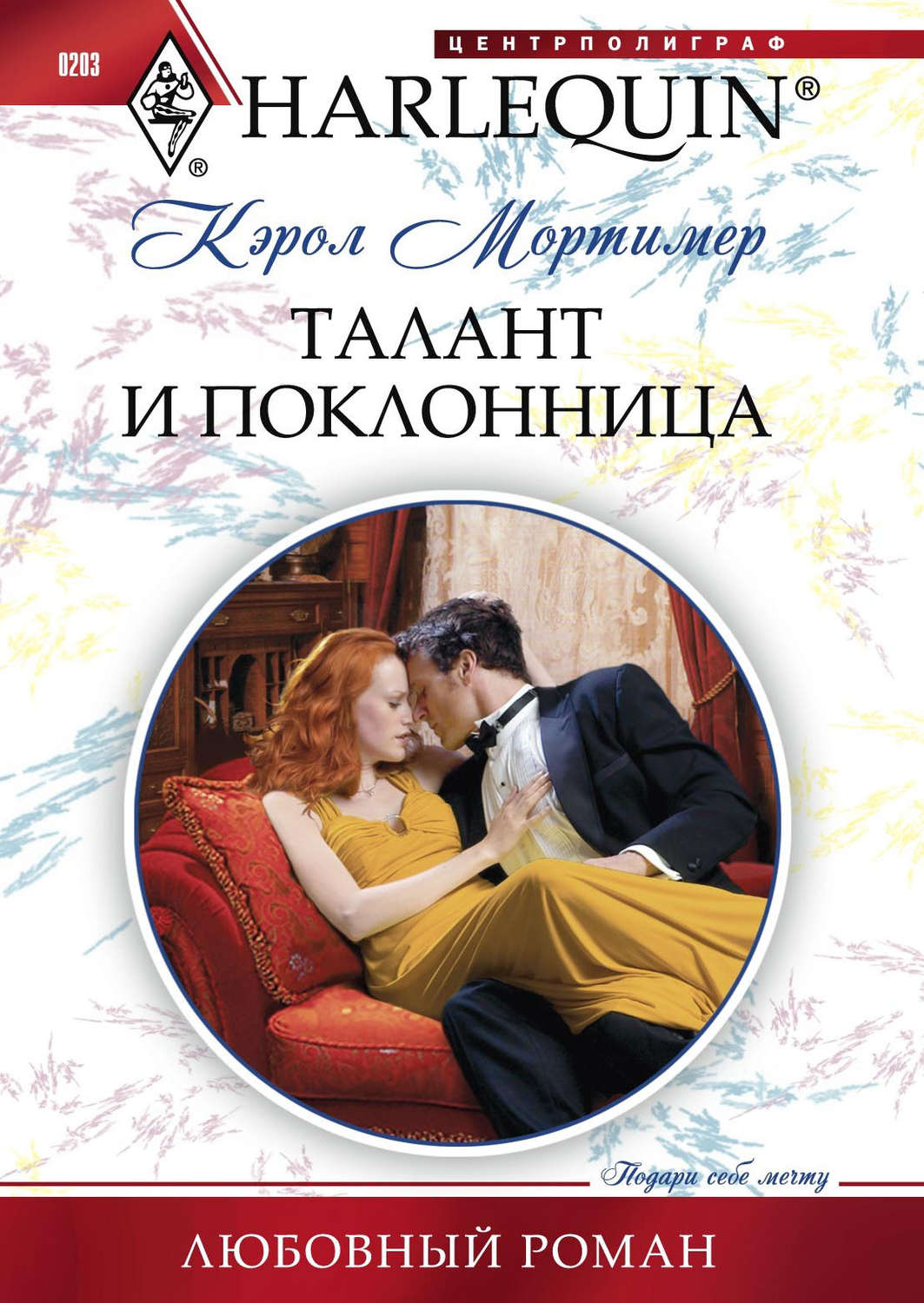 Кэрол Мортимер книга Талант и поклонница – скачать fb2, epub, pdf бесплатно  – Альдебаран, серия Любовный роман – Harlequin