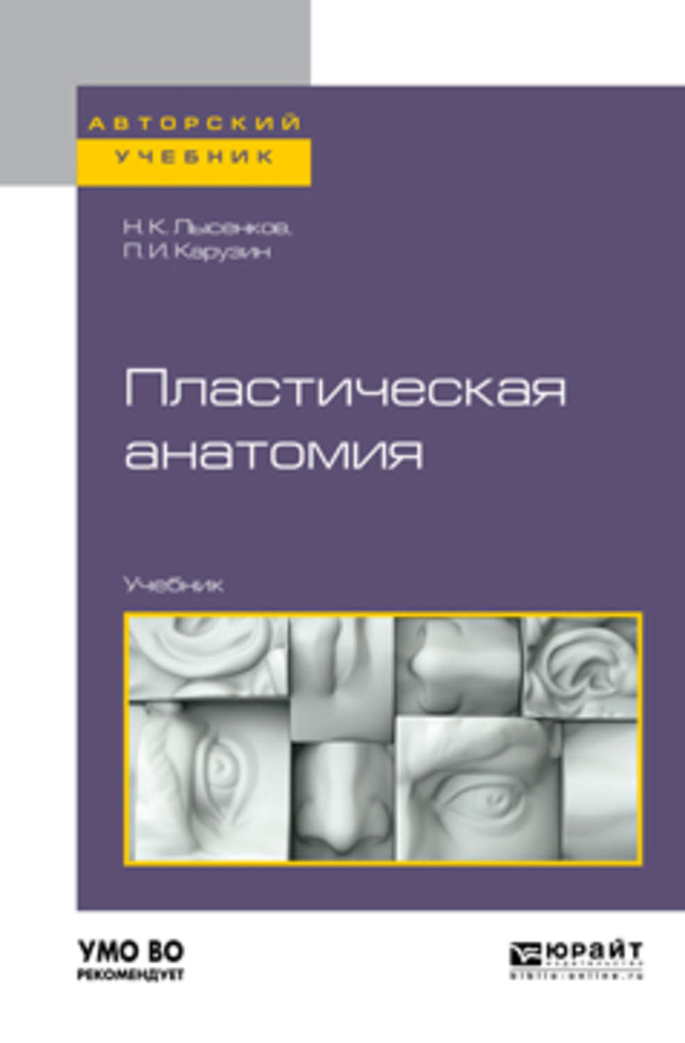 Анатомия пособие для вузов. Пластическая анатомия учебник. Пластическая анатомия книга. Книги по пластической анатомии. Анатомия учебник для вузов.