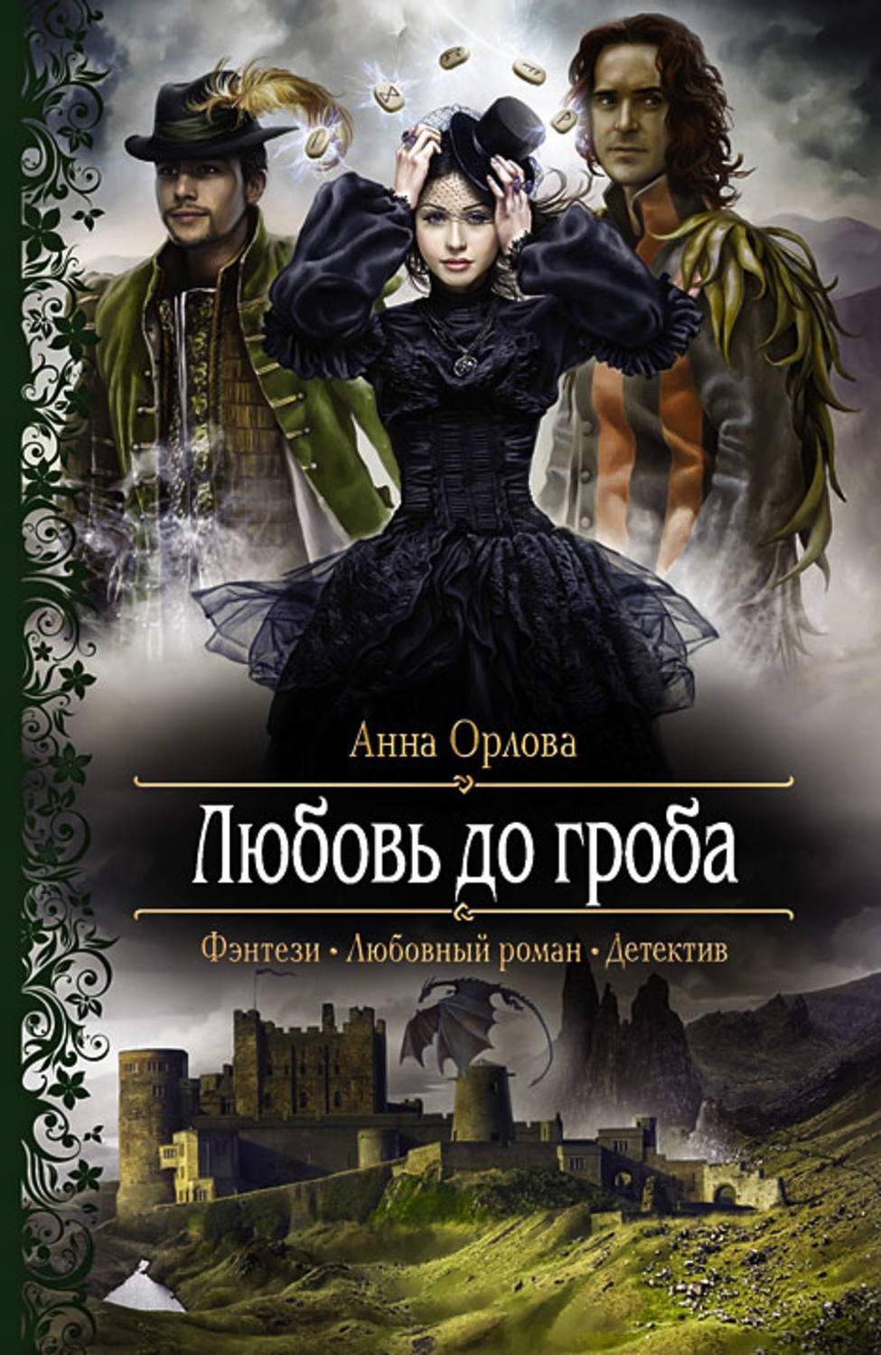 Читать книги орловой. Детективное фэнтези книги. Любовь до гроба. Фэнтези любовный Роман детектив. Любовь до гроба книга.