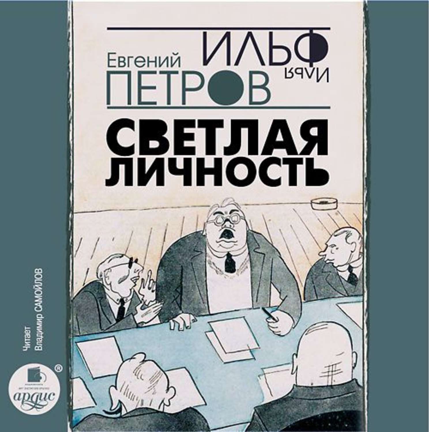 Книга личность. Ильф и Петров светлая личность. Светлая личность Евгений Петров Илья Ильф книга. Ильф Илья светлая личность. Повесть Ильфа и Петрова светлая личность.