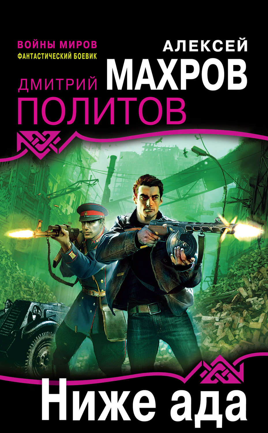 Отзывы о книге «Ниже ада», рецензии на книгу Алексея Махрова, рейтинг в  библиотеке Литрес