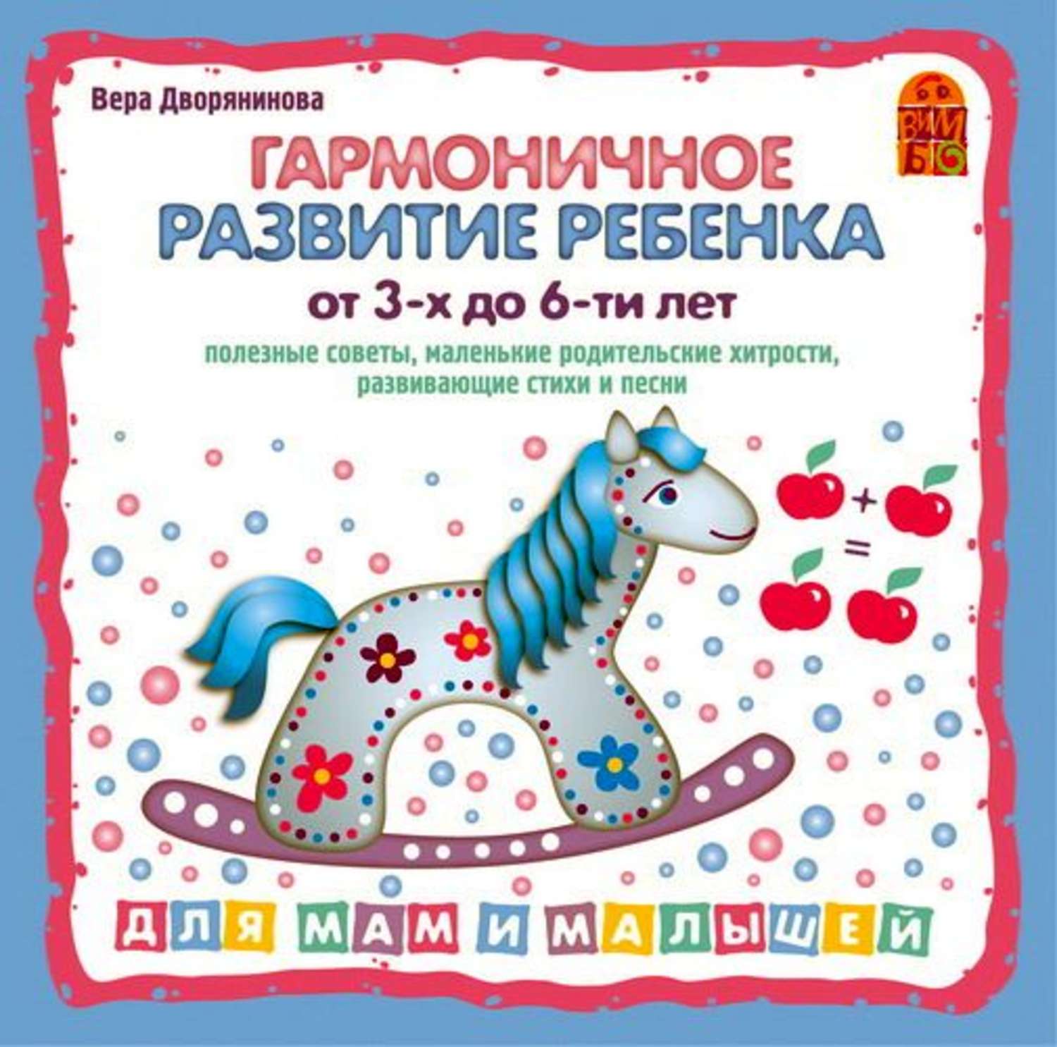 Дети лета аудиокнига. Гармоничное развитие ребенка. Вера Дворянинова. Книга гармоничное развитие ребенка Вера Дворянинова. Г доман гармоничное развитие ребенка.