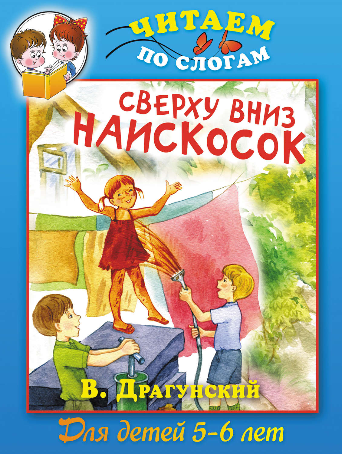 Читай вверху. Сверху вниз наискосок Виктор Драгунский. Сказка Виктора Драгунского сверху вниз наискосок. Сверху вниз наискосок Виктор Драгунский иллюстрации. Драгунский сверху вниз наискосок книга.