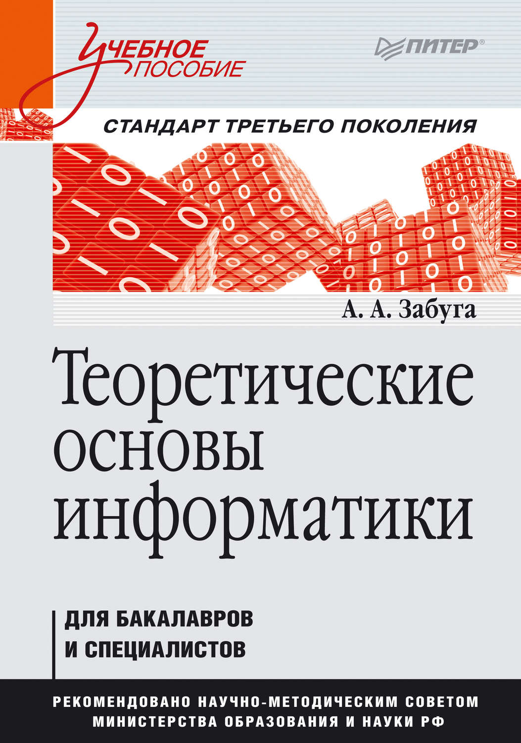А. А. Забуга, книга Теоретические основы информатики – скачать в pdf ...