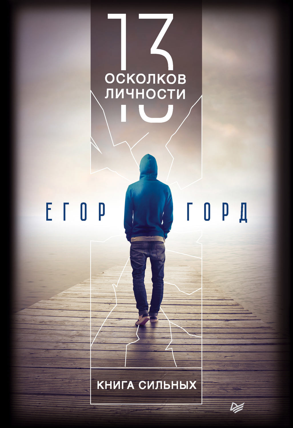 Егор Горд книга 13 осколков личности. Книга сильных – скачать fb2, epub,  pdf бесплатно – Альдебаран, серия Сам себе психолог (Питер)