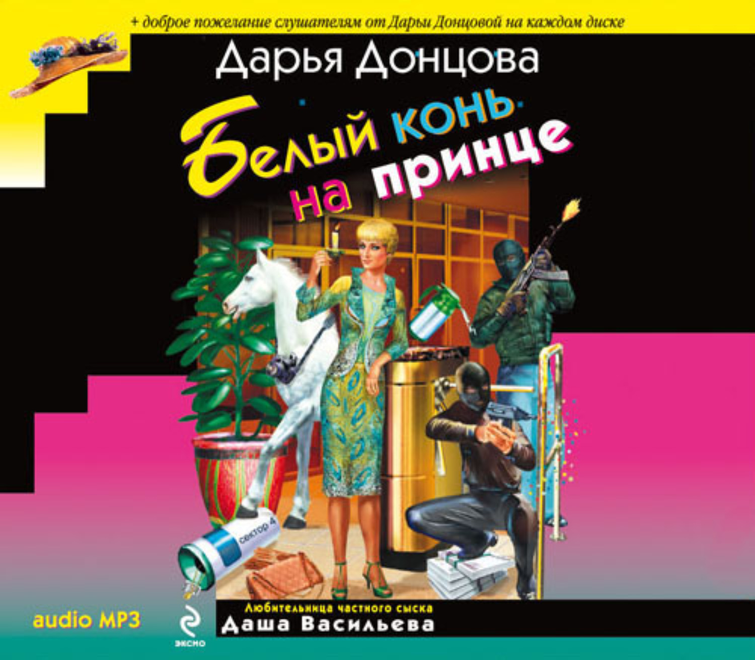 Отзывы на аудиокнигу «Белый конь на принце», рецензии на аудиокнигу Дарьи  Донцовой, рейтинг в библиотеке Литрес