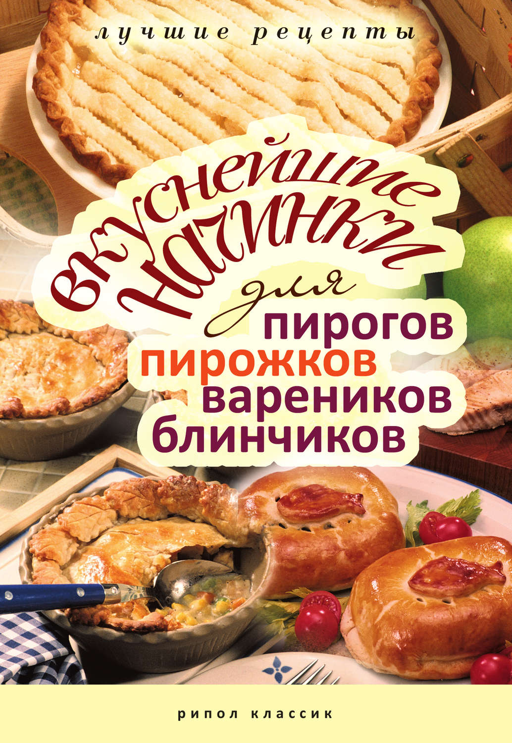 Топ 20 начинок для пирогов, автор 4 кулинарных книг рекомендует