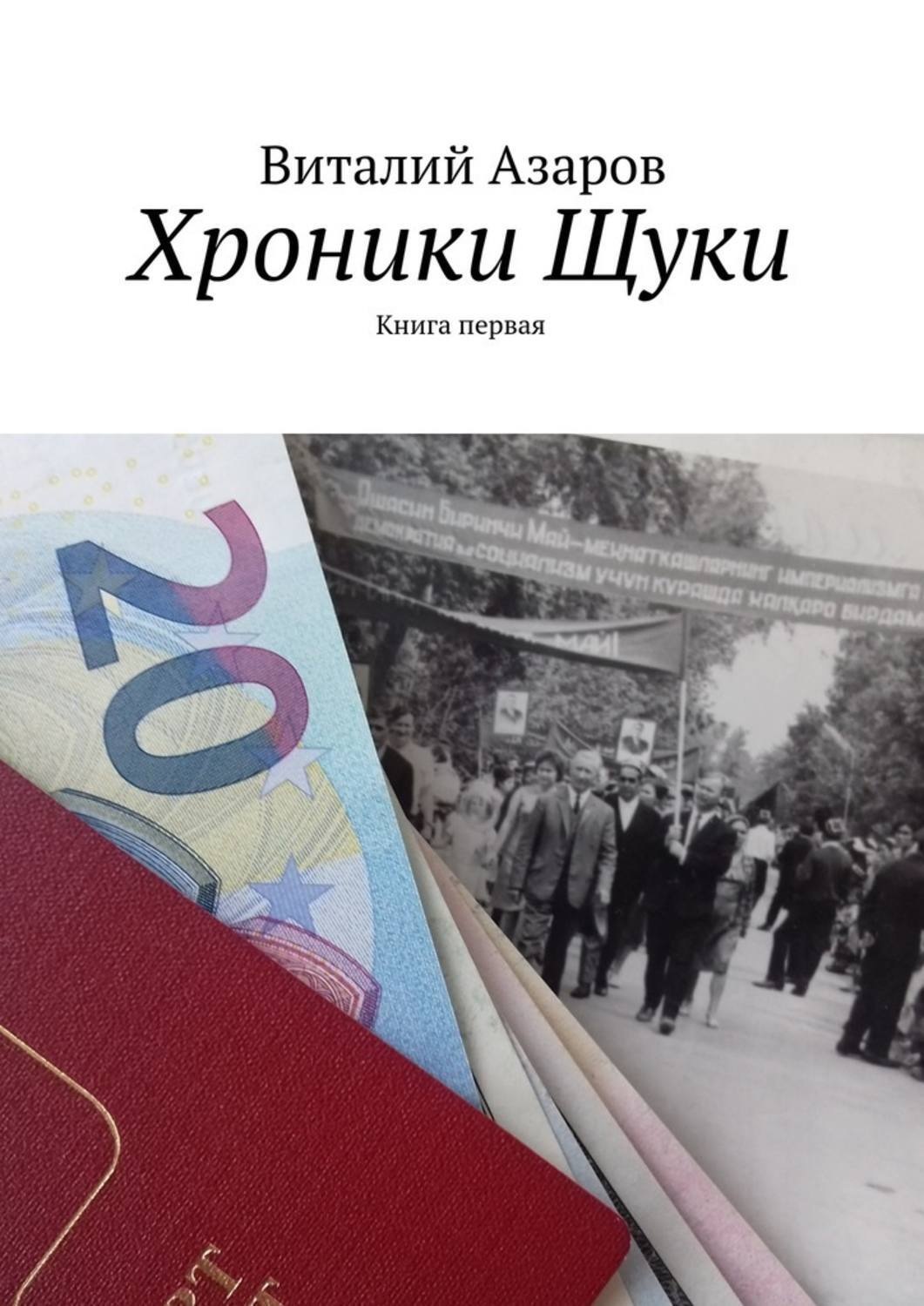 Азаров учебник. Азаров книги. Книги Николая Азарова. Азаров Автор книг. Книга щука электроника.