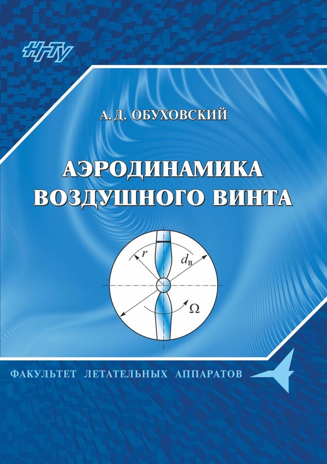 А. Д. Обуховский, книга Аэродинамика воздушного винта – скачать в pdf ...