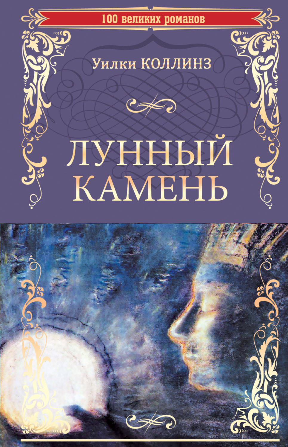 Уилки Коллинз книга Лунный камень – скачать fb2, epub, pdf бесплатно –  Альдебаран, серия 100 великих романов