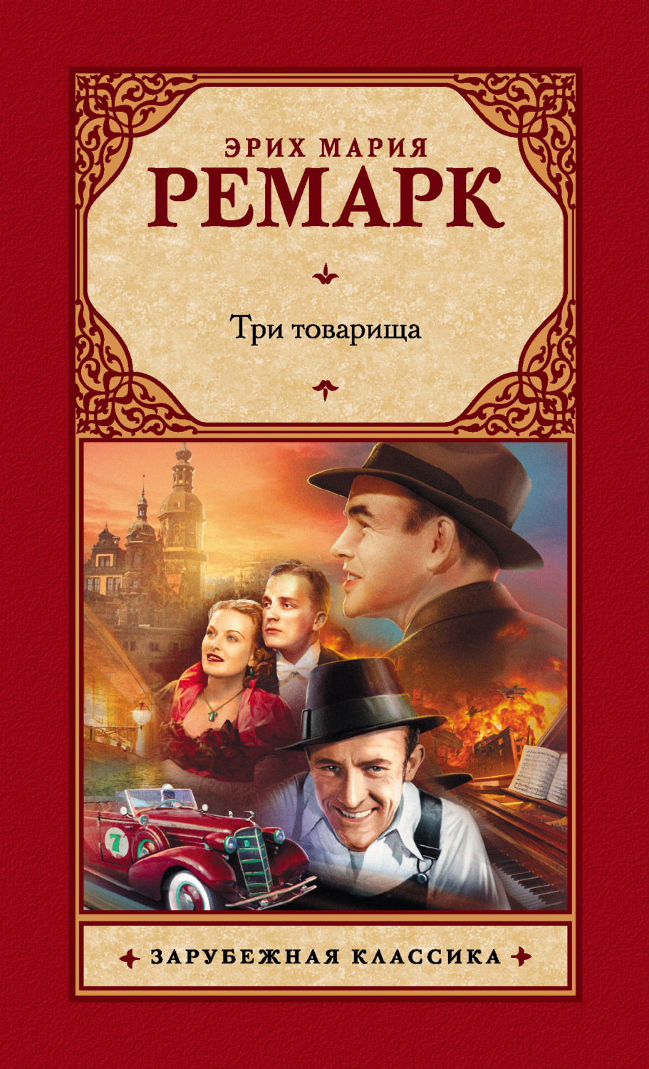 Книги эриха марии ремарка. Ремарк Эрих Мария три товарища. Три товарища Ремарк эксклюзивная классика. Три товарища Карл. Ремарк три товарища Патриция.