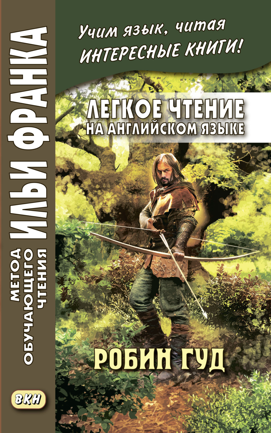 Сборник книга Легкое чтение на английском языке. Робин Гуд – скачать ...