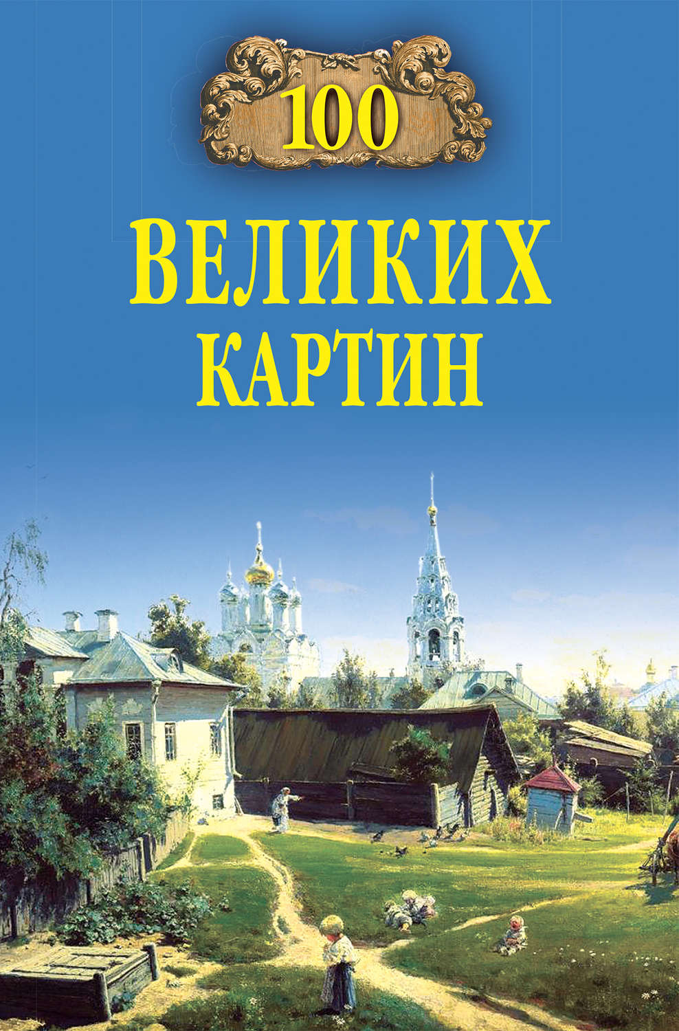 100 великих картин мира книга