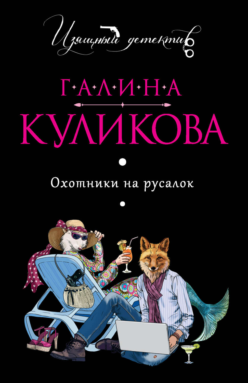 Галина Куликова книга Охотники на русалок – скачать fb2, epub, pdf  бесплатно – Альдебаран, серия Изящный детектив от Галины Куликовой