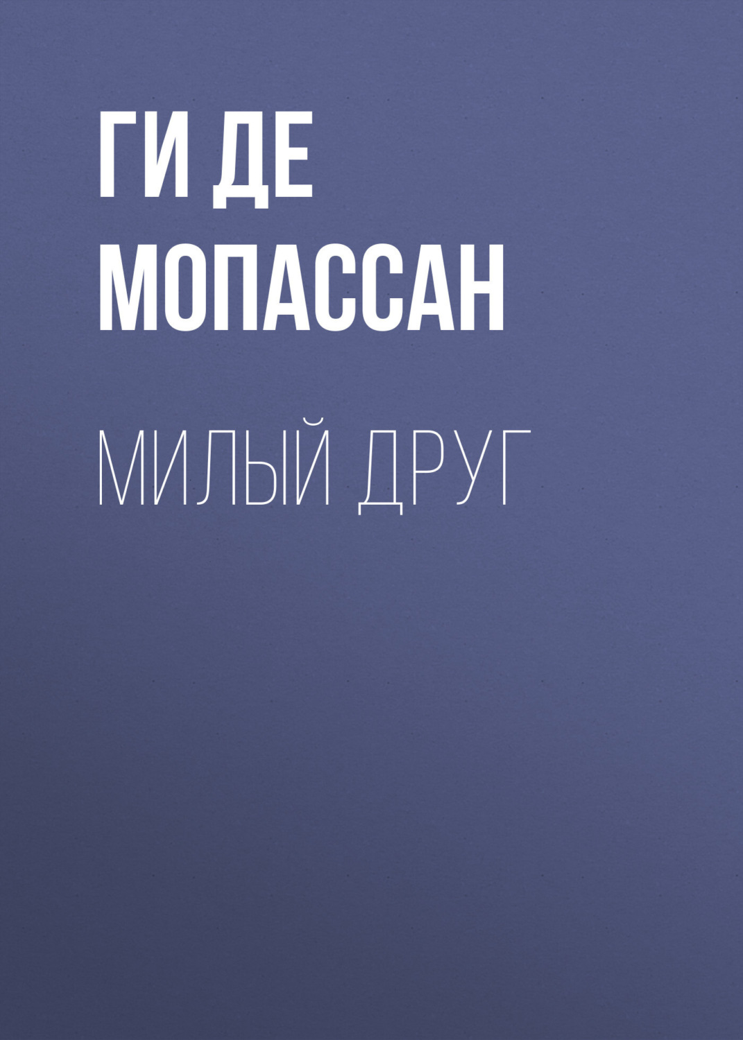 Цитаты из книги «Милый друг» Ги де Мопассан – Литрес