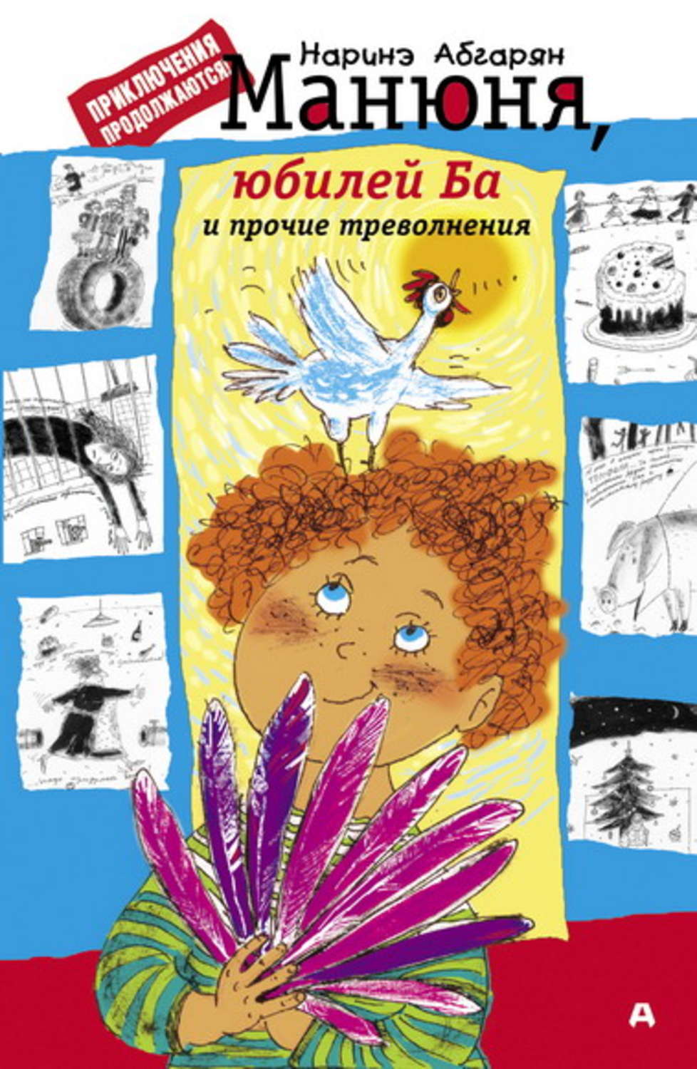 Наринэ Абгарян книга Манюня, юбилей Ба и прочие треволнения – скачать ...