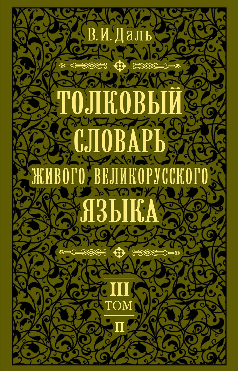 «Толковый словарь живого великорусского языка.Том 3: П», Владимир ...