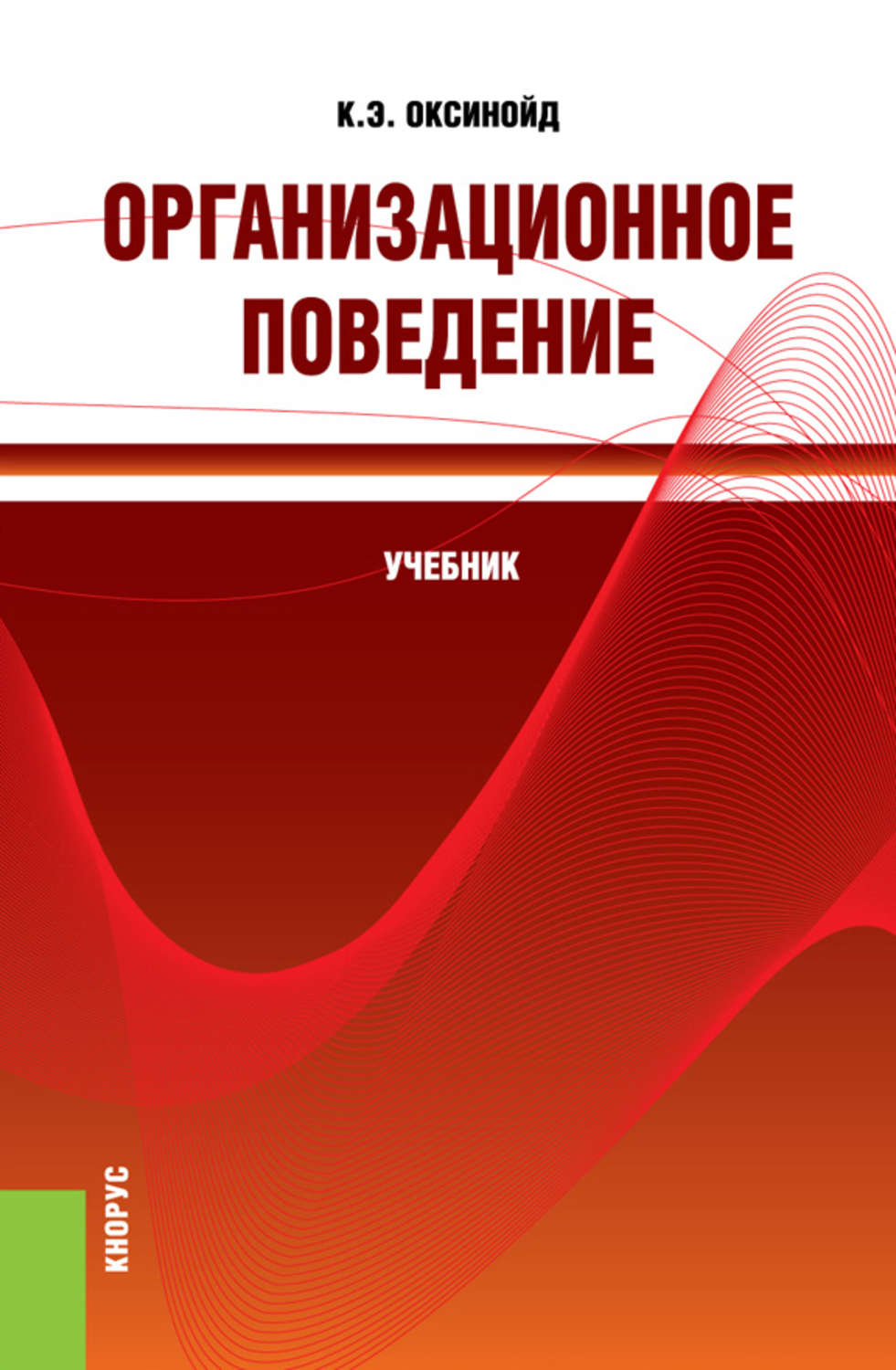 Поведение учебник. Организационное поведение учебник. Организационное поведение книга. Лютенс ф организационное поведение. Организационное поведение учебник для вузов.